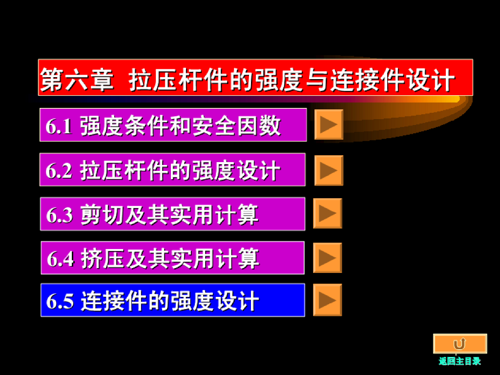 《工程力学》演示文稿-第四讲 连接件的强度设计