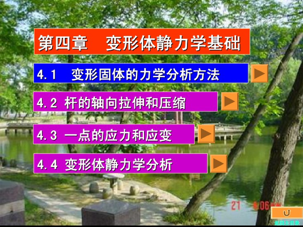 《工程力学》演示文稿-第一讲 变形体静力学的一般分析方法