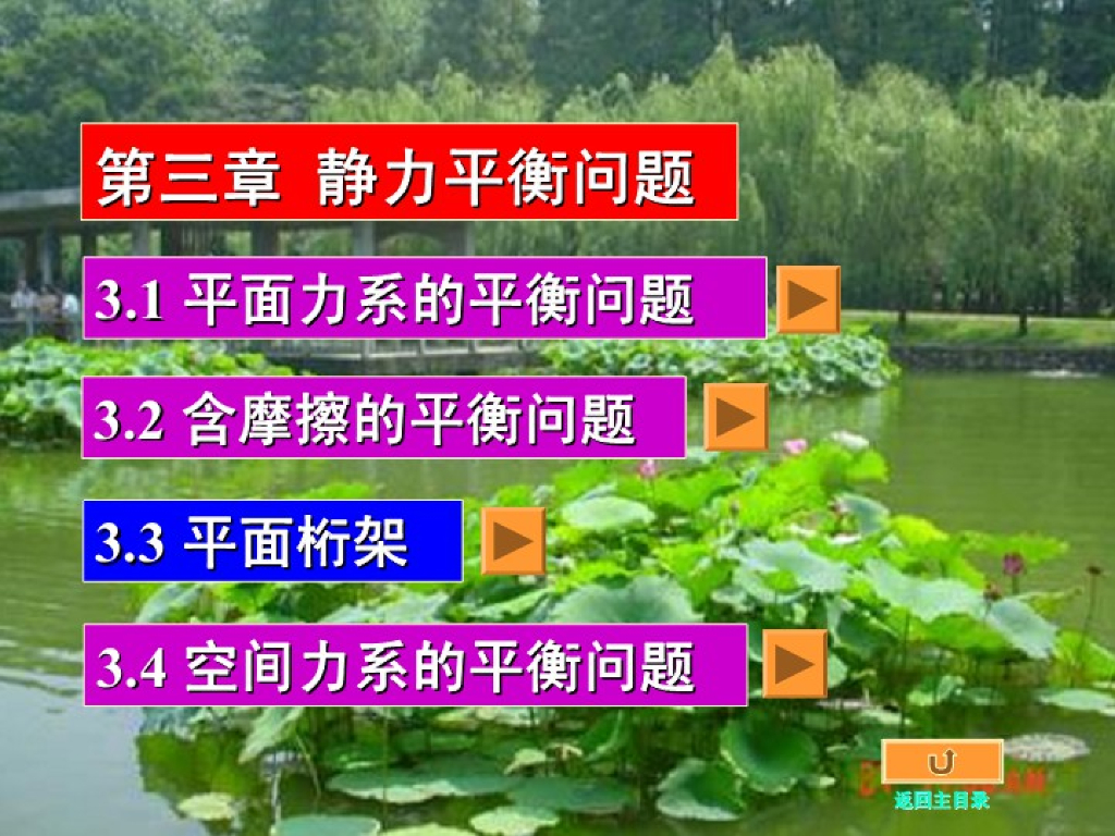 《工程力学》演示文稿-第三讲 平面桁架