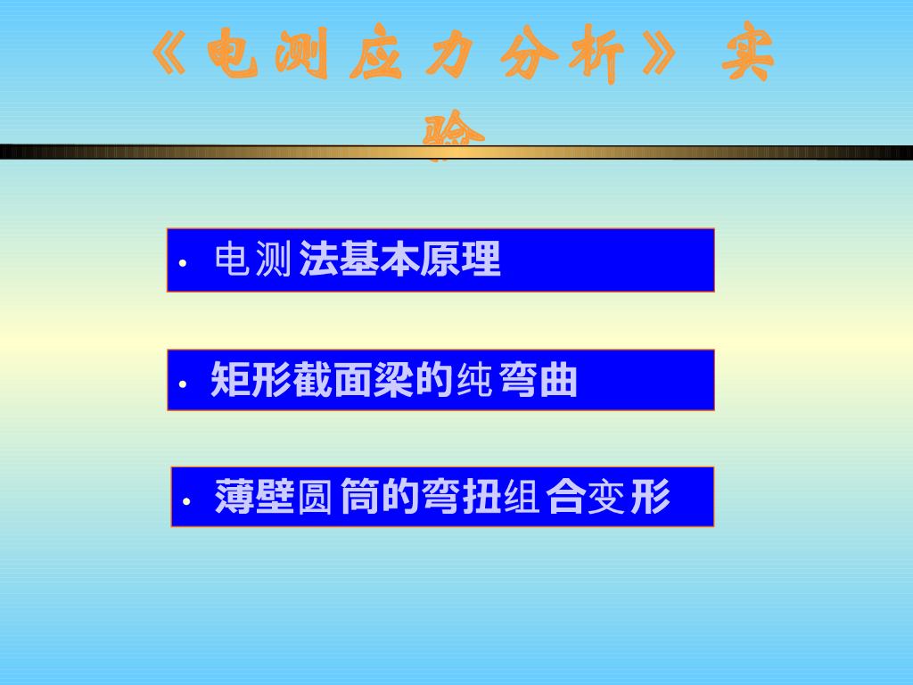 《工程力学》演示文稿-电测实验介绍
