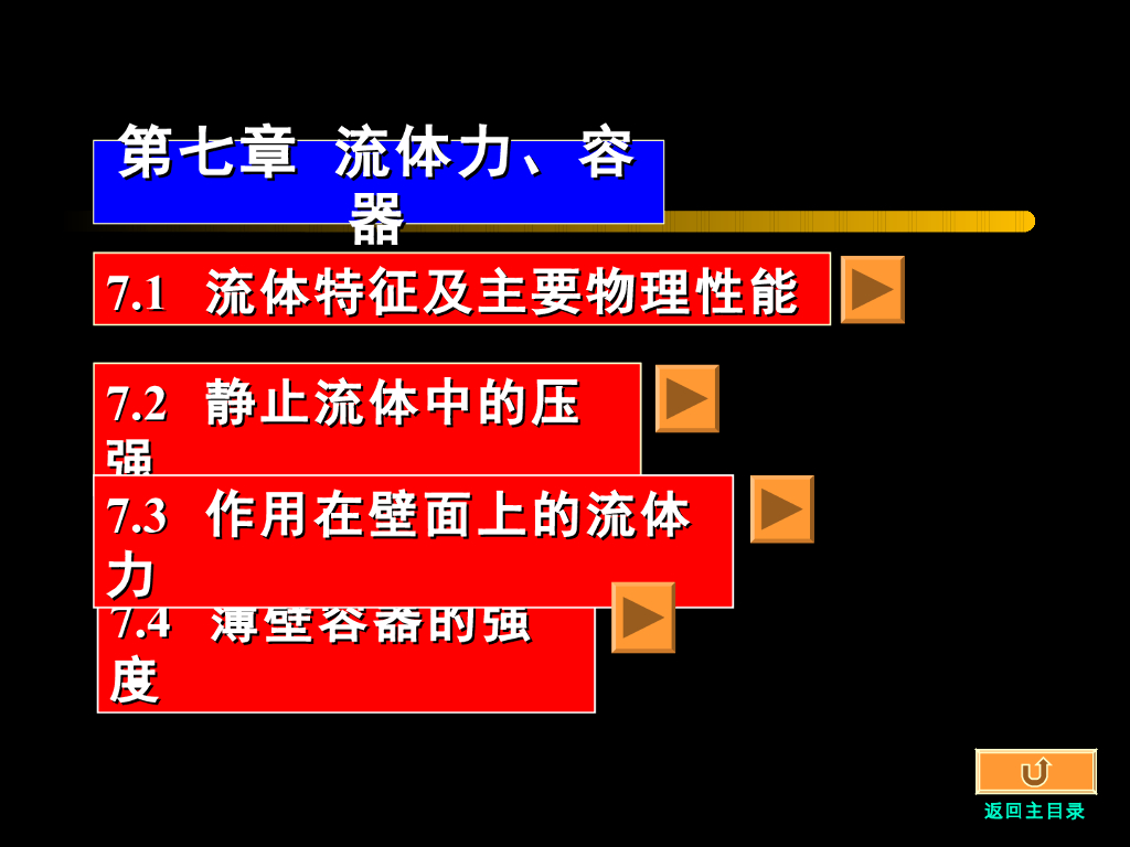 《工程力学》演示文稿-第二讲 静止流体中的压强