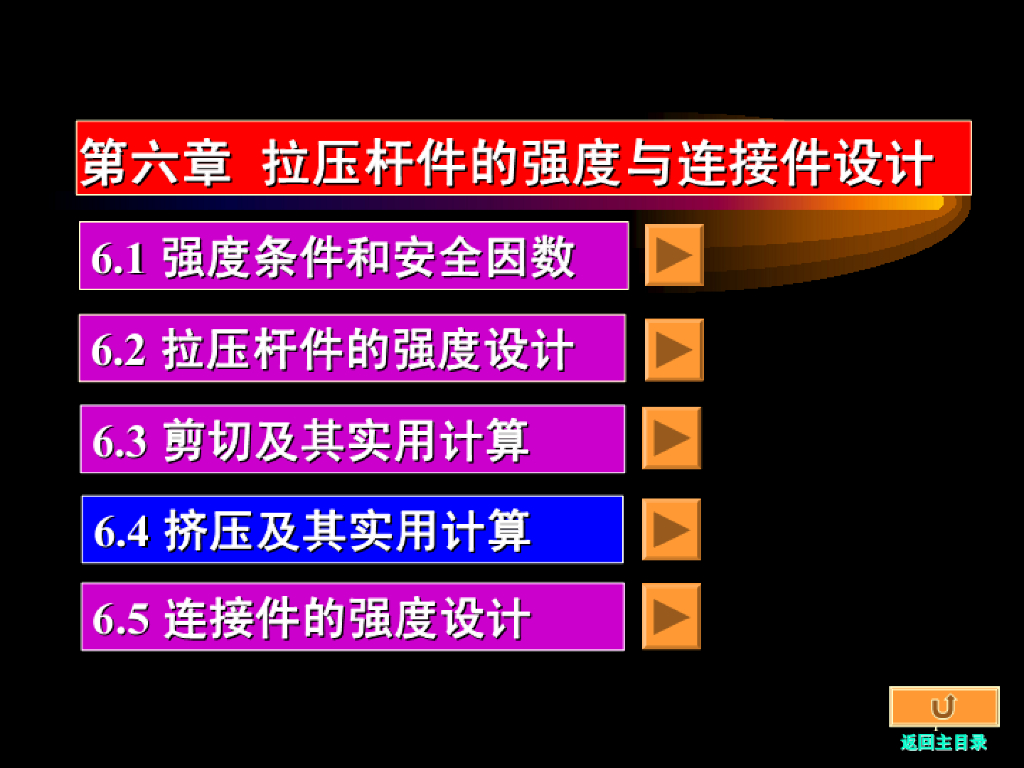 《工程力学》演示文稿-第三讲 挤压及其实用计算