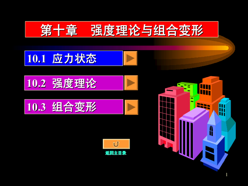 《工程力学》演示文稿-第一讲 应力状态