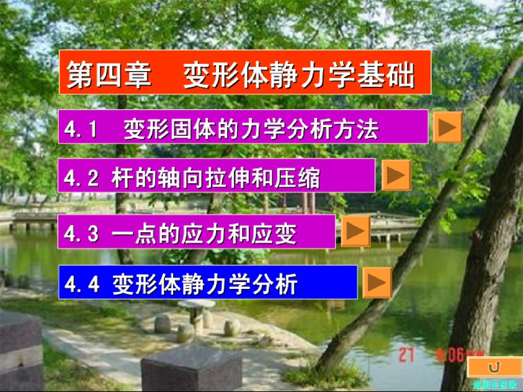 《工程力学》演示文稿-第四讲 变形体静力学分析