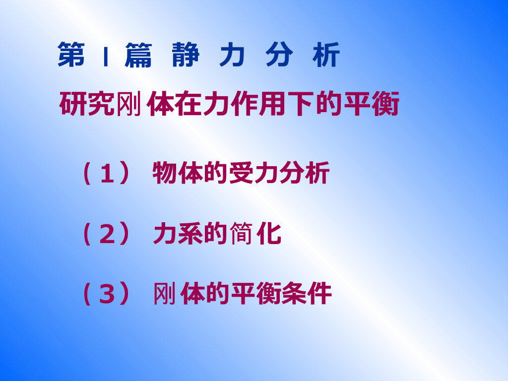 《工程力学》演示文稿-静力学基础