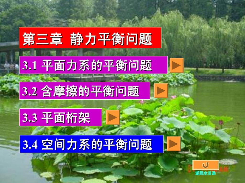 《工程力学》演示文稿-第四讲 空间力学的平衡问题