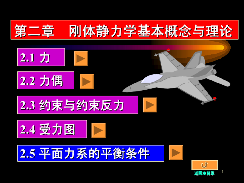 《工程力学》演示文稿-第四讲 平面力系的平衡条件