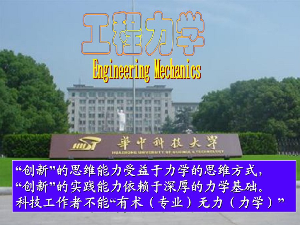 《工程力学》演示文稿-第一讲 什么是工程力学