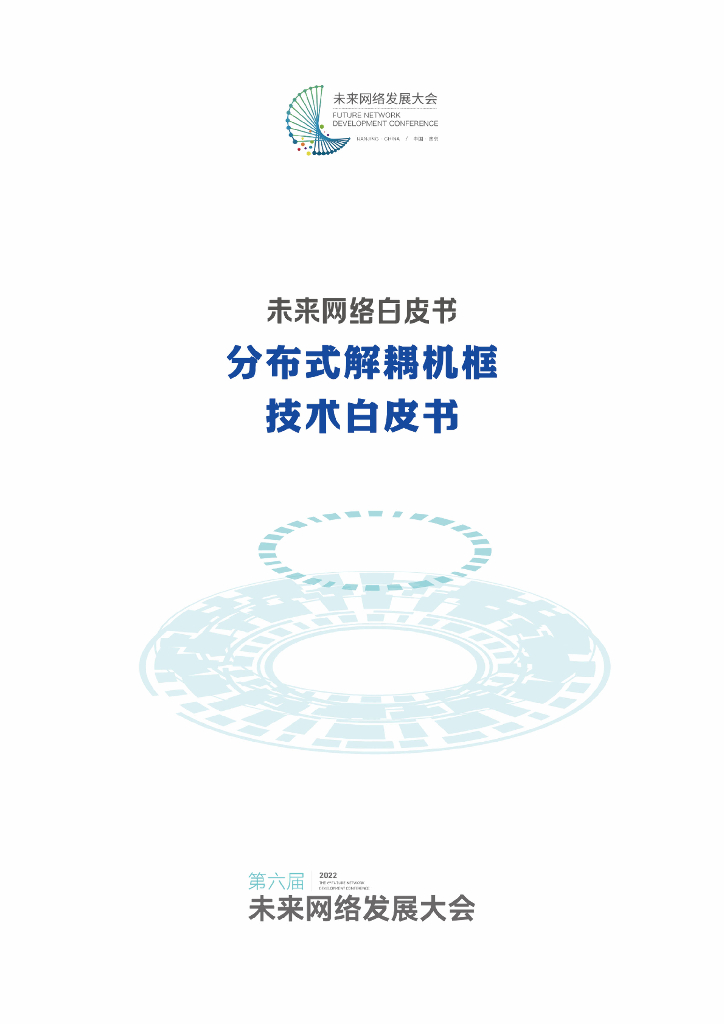 紫金山实验室：未来网络白皮书——分布式解耦机框技术白皮书 海报
