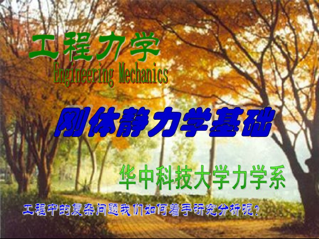 《工程力学》演示文稿-第一讲 力