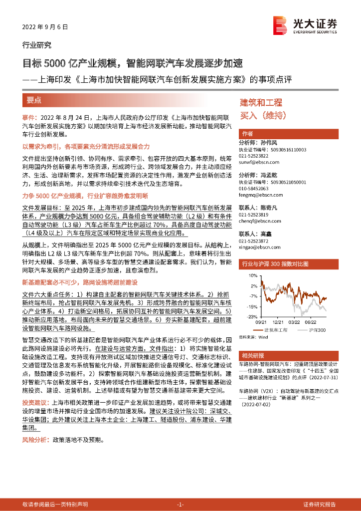 光大证券：建筑和工程上海印发《上海市加快智能网联汽车创新发展实施方案》的事项点评：目标5000亿产业规模，智能网联汽车发展逐步加速