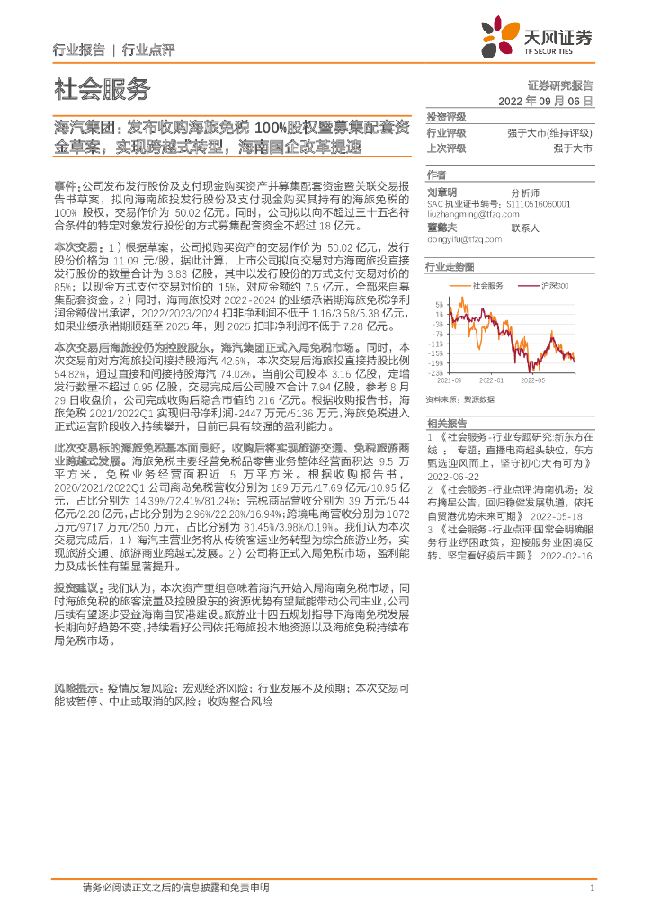 天风证券：社会服务行业点评：海汽集团：发布收购海旅免税100%股权暨募集配套资金草案，实现跨越式转型，海南国企改革提速