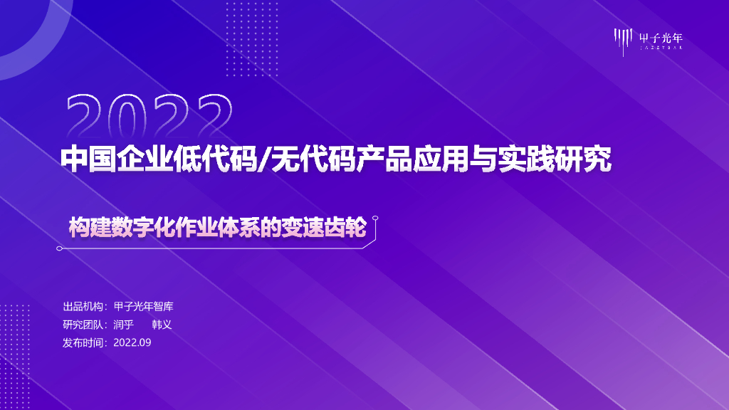甲子光年：2022中国企业低代码/无代码产品应用与实践研究