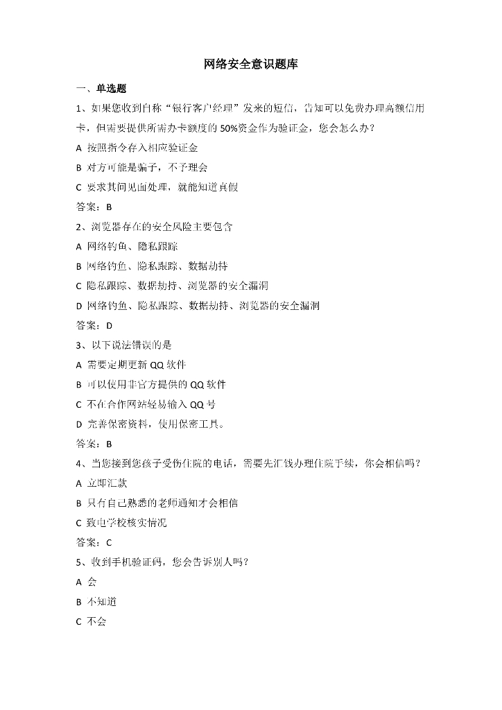 网络安全意识题库