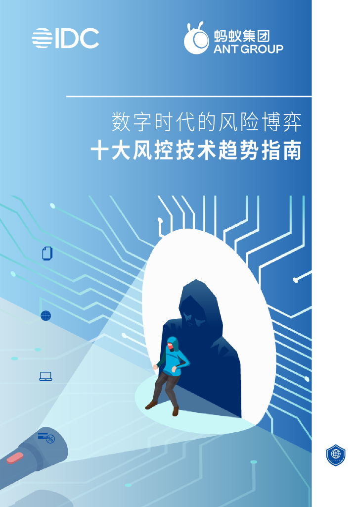 IDC&蚂蚁集团：<em>数字</em>时代的风险博弈 十大风控技术趋势指南 海报