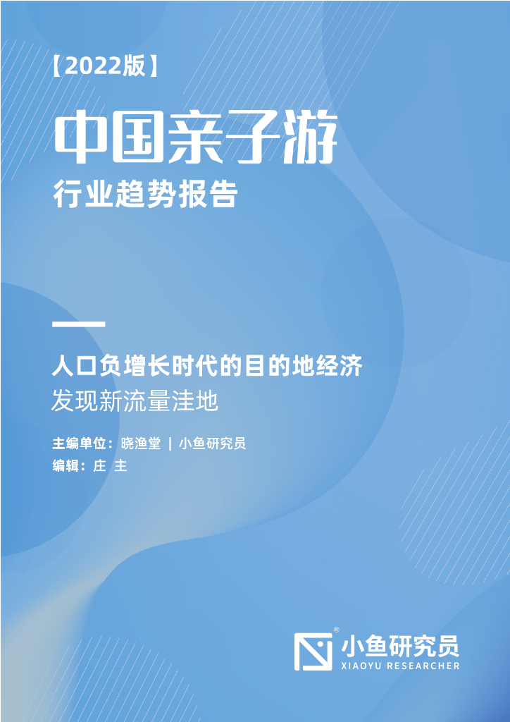 小鱼研究员：2022中国亲子游行业趋势报告