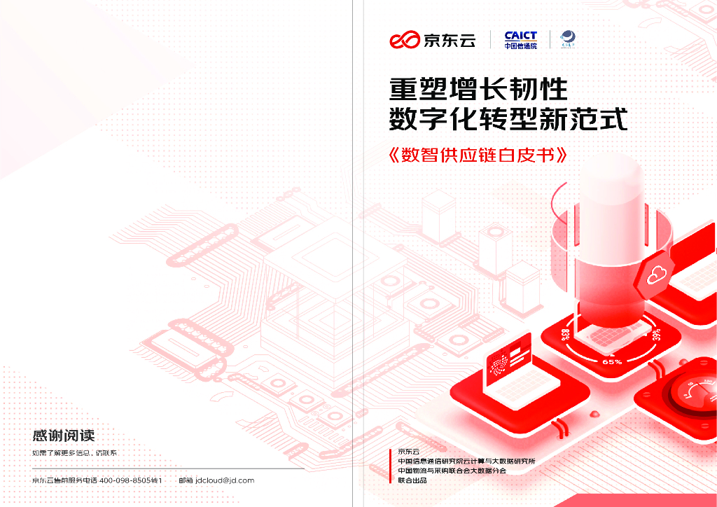 中国信通院&京东云：数智<em>供应链</em>白皮书 海报