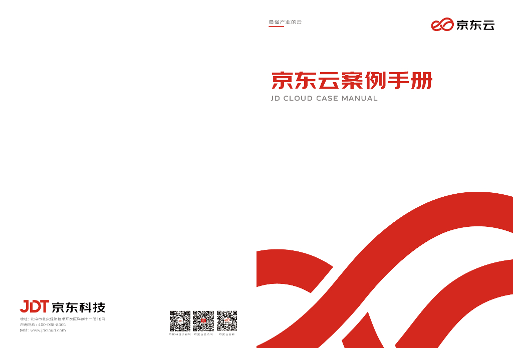 京东云案例手册