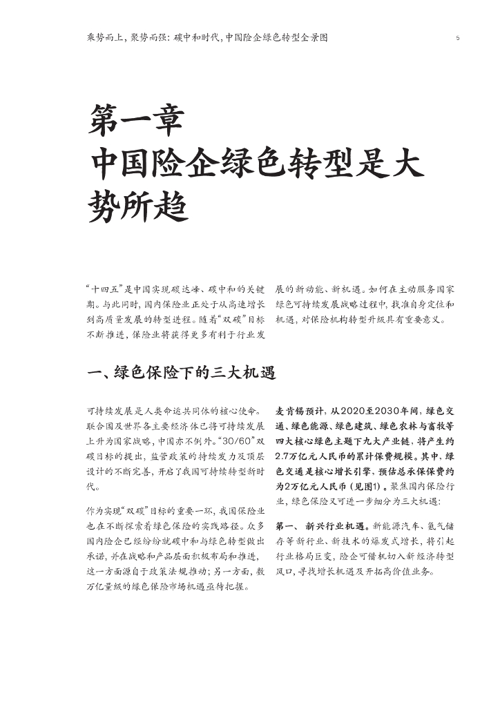 麦肯锡：乘势而上，聚势而强：碳中和时代，中国险企绿色转型全景图_第7页