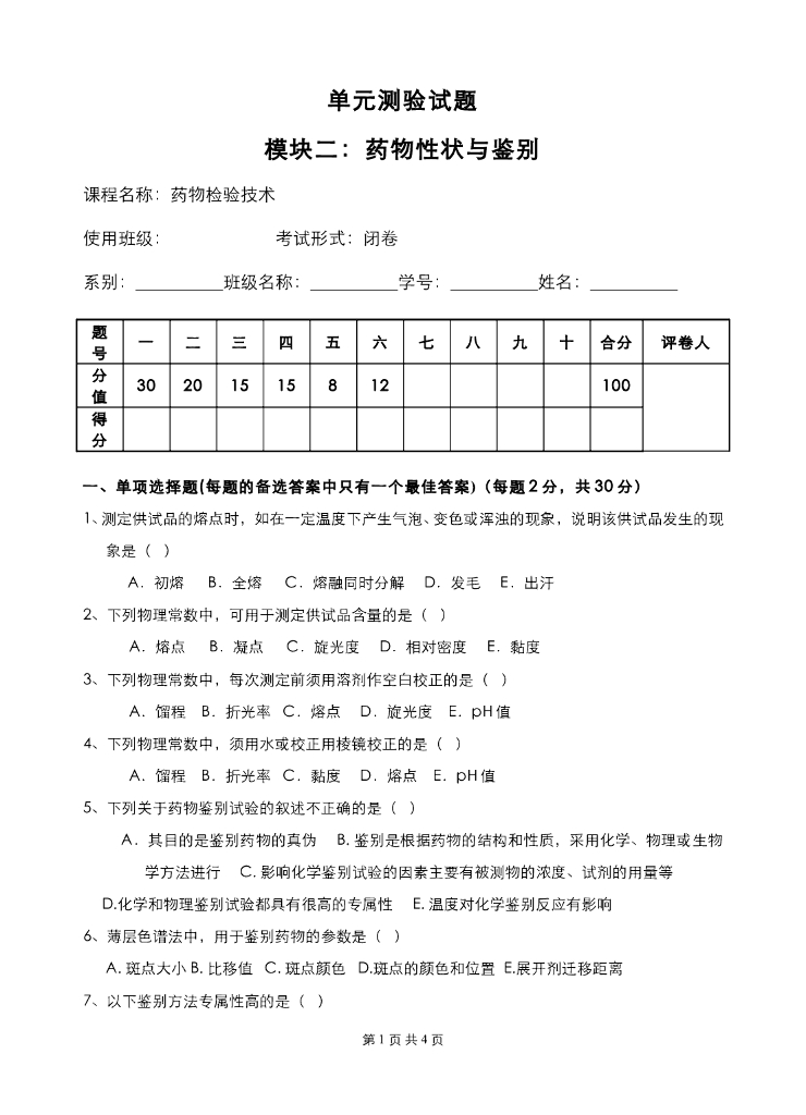 《药物检验技术》测试试卷-模块测试试卷及题解合集