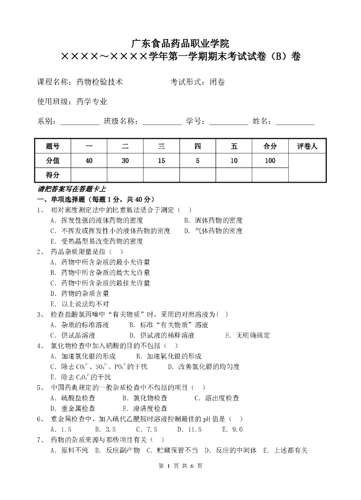 《药物检验技术》测试试卷-药物检验技术考试试卷及答案（2卷）