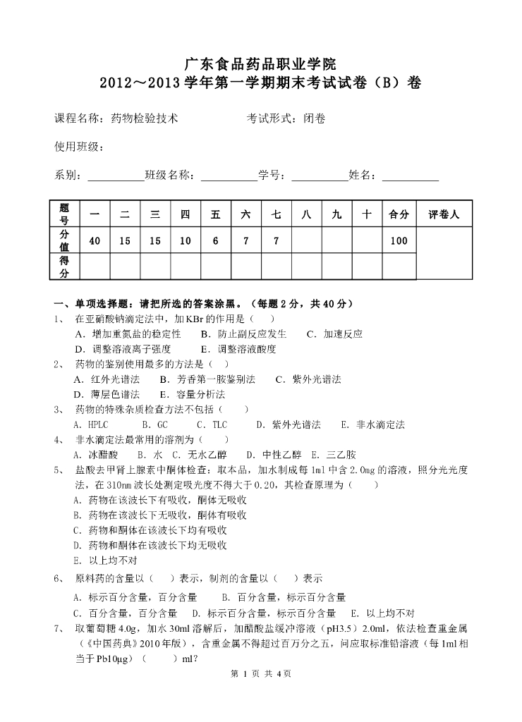 《药物检验技术》测试试卷-药物检验技术期末考试试卷及答案
