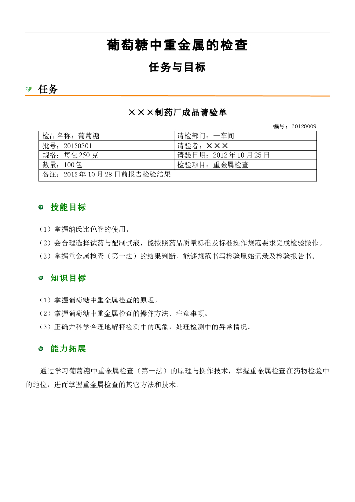 《药物检验技术》葡萄糖中重金属检查-任务与目标