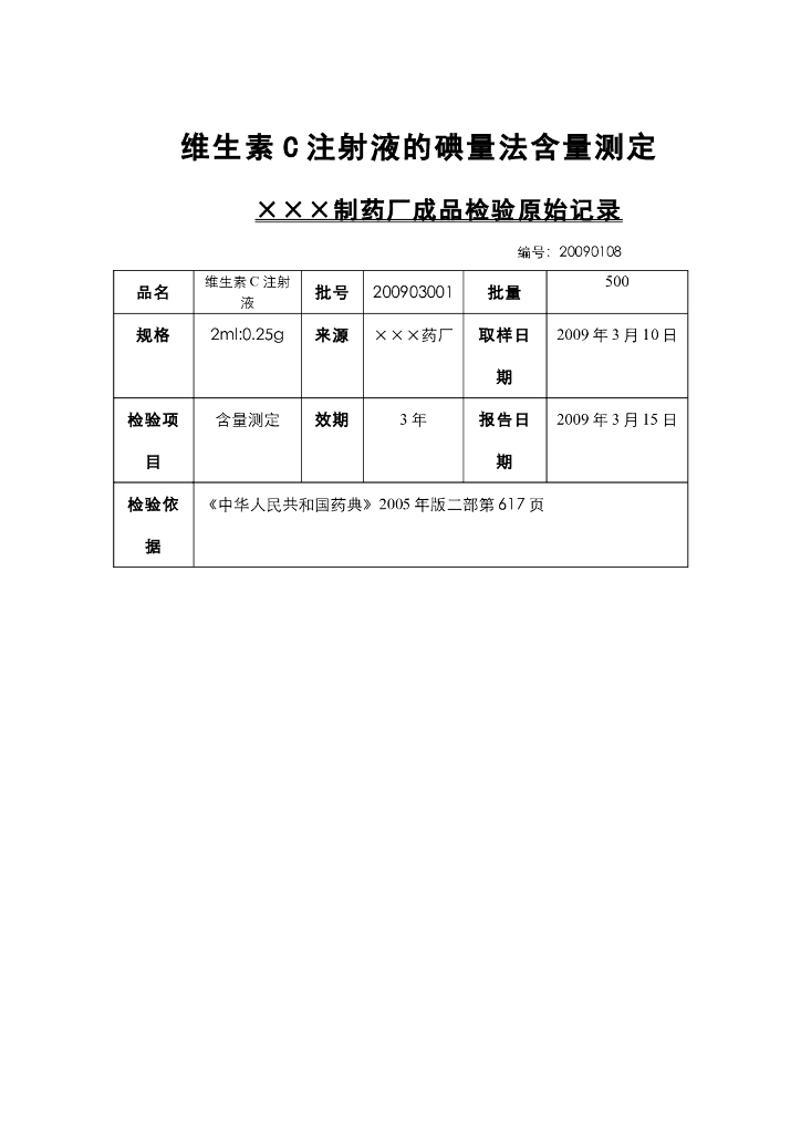 《药物检验技术》Vc注射剂的碘量法含量测定 三、检验原始记录