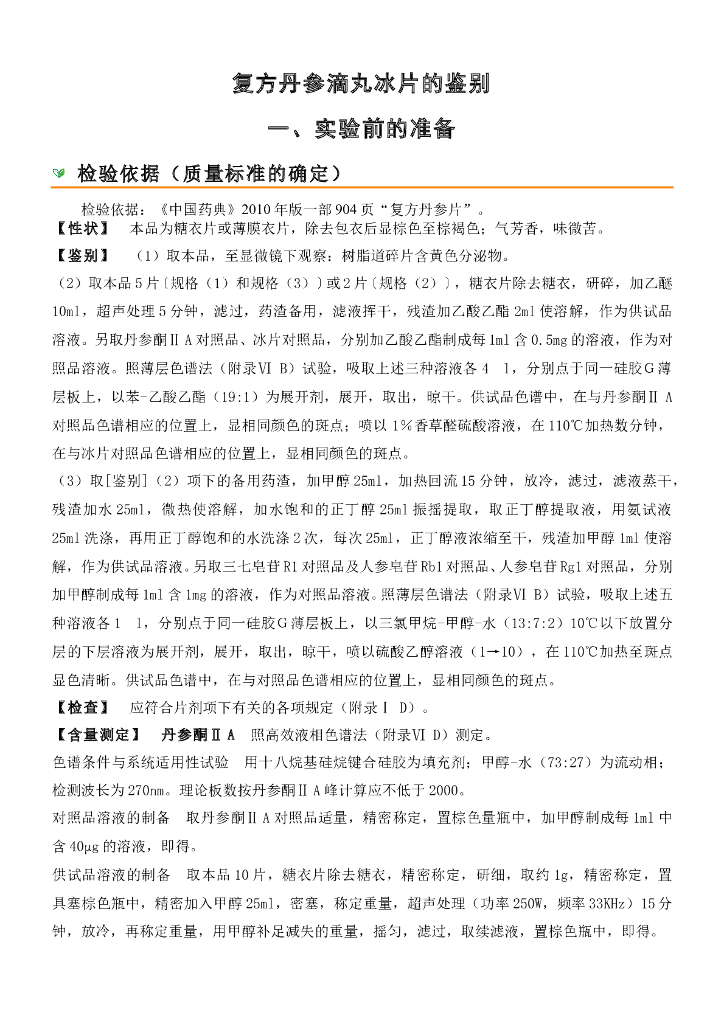 《药物检验技术》复方丹参片的质量检验-检验前准备