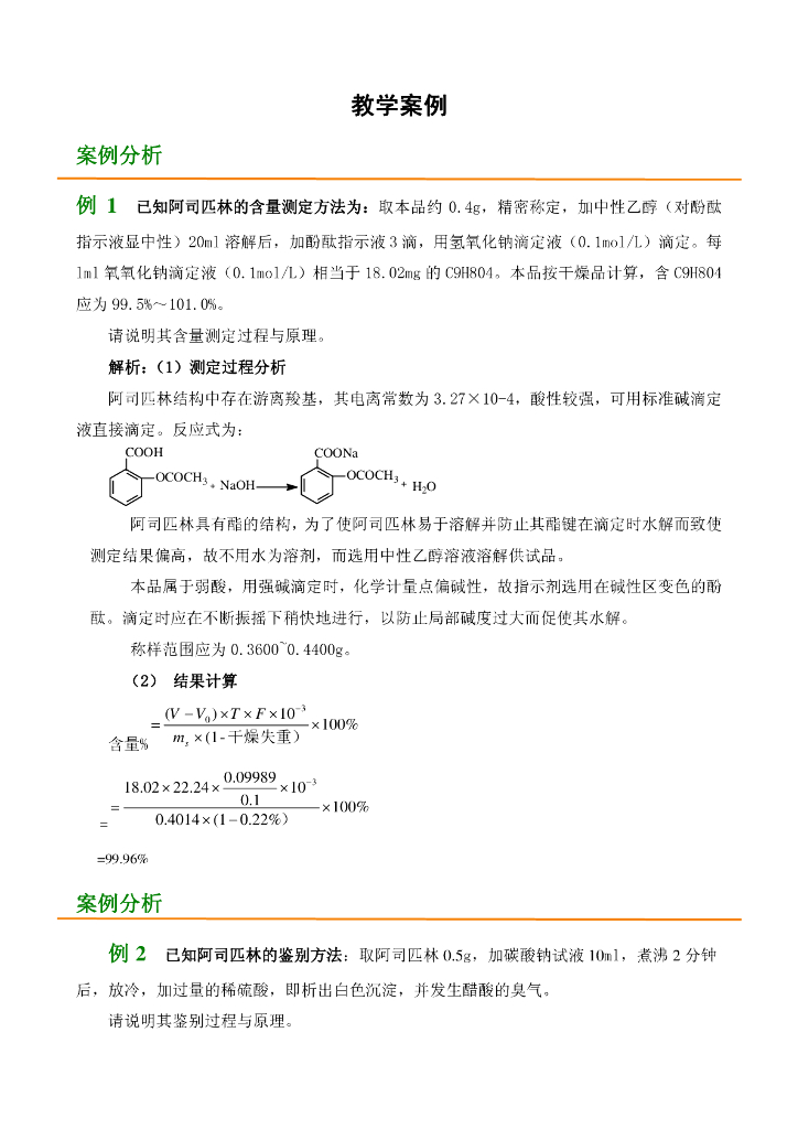 《药物检验技术》教学案例集