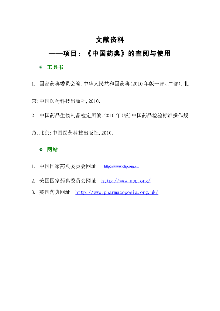 《药物检验技术》文献资料-《中国药典》的查阅与使用-参考文献