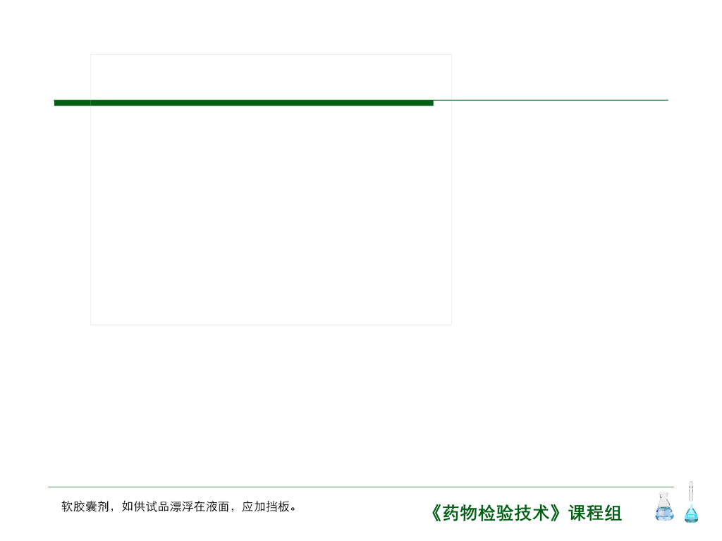 《药物检验技术》演示文稿-崩解时限检查法