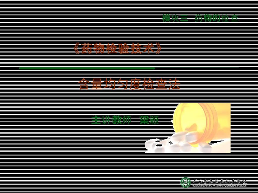 《药物检验技术》演示文稿-含量均匀度检查法