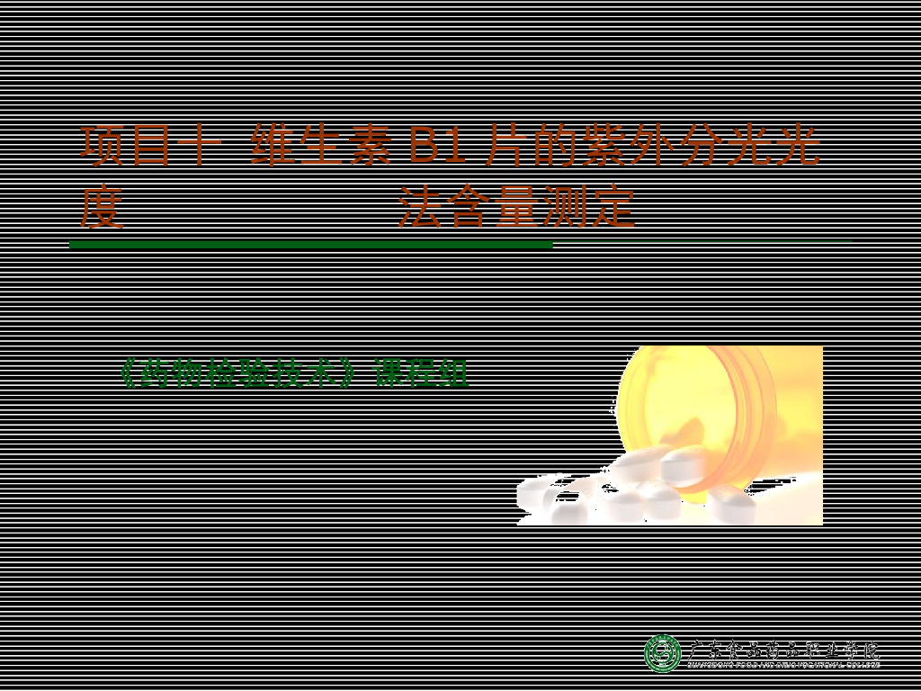 《药物检验技术》演示文稿-维生素B1片的紫外分光光度法含量测定