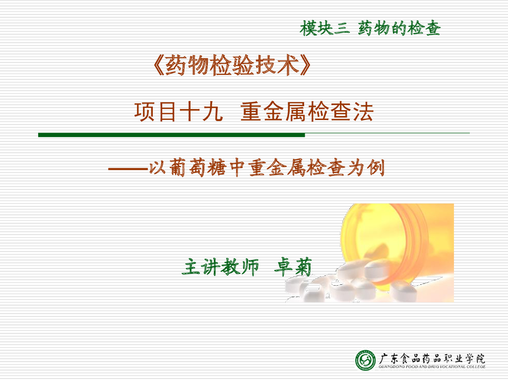 《药物检验技术》演示文稿-重金属检查法