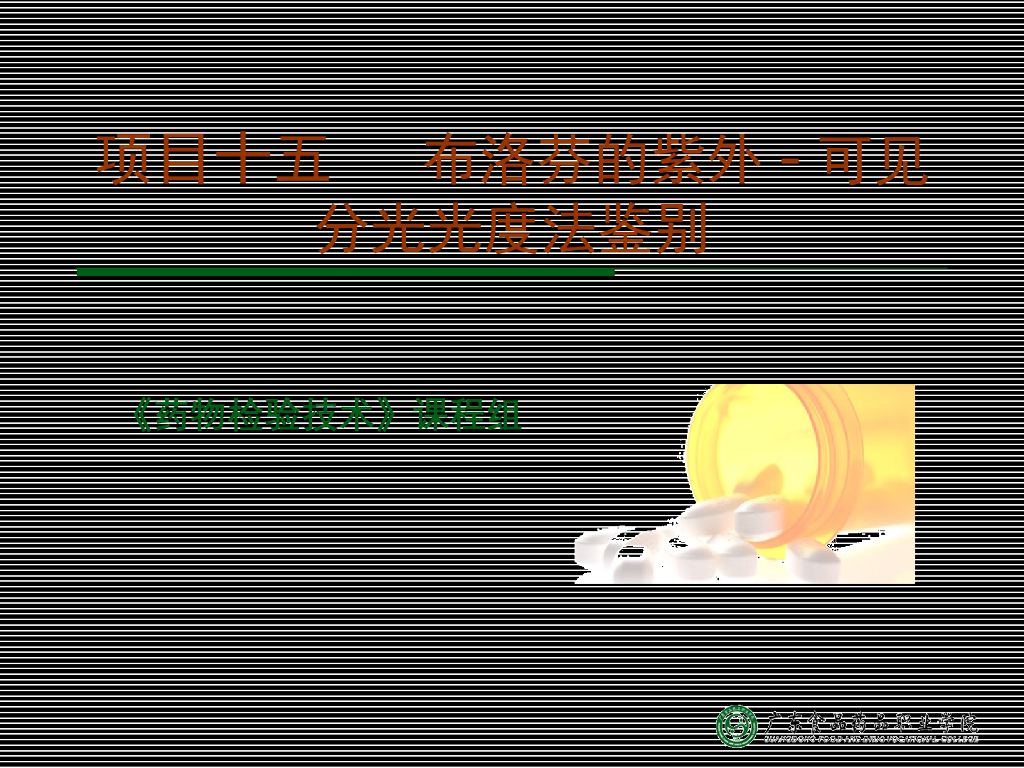 《药物检验技术》演示文稿-紫外光谱鉴别法