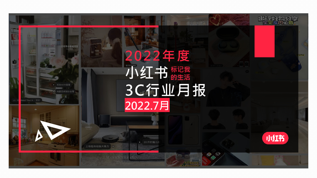 小红书：2022年7月小红书3C行业月报