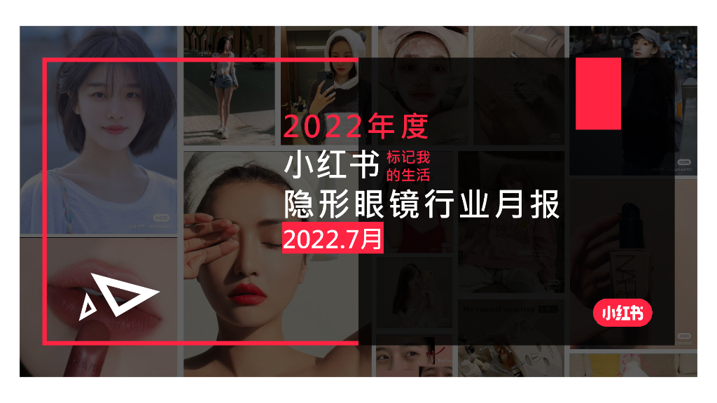 小红书：2022年7月小红书隐形眼镜行业月报