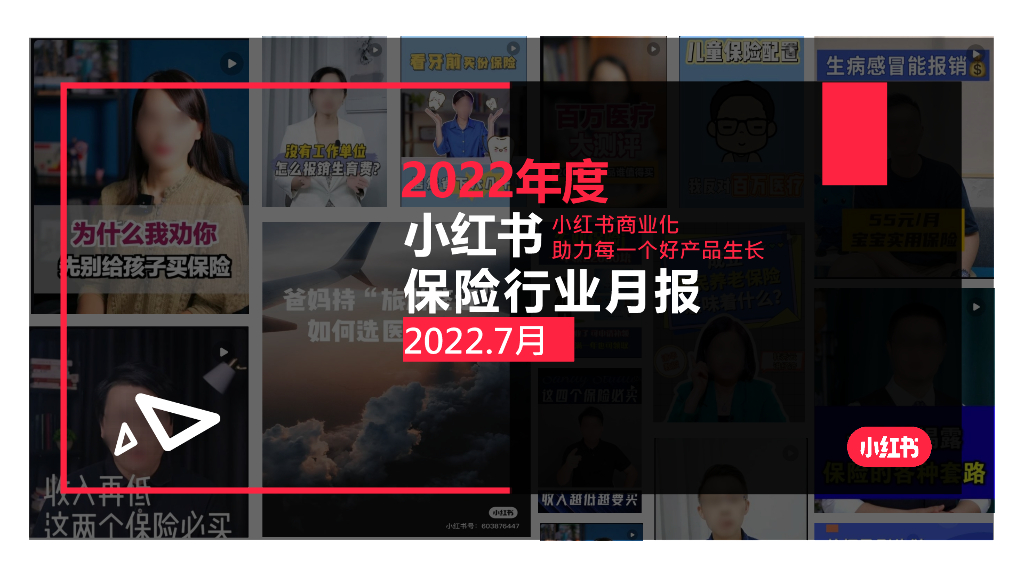 小红书：2022年7月小红书保险行业月报