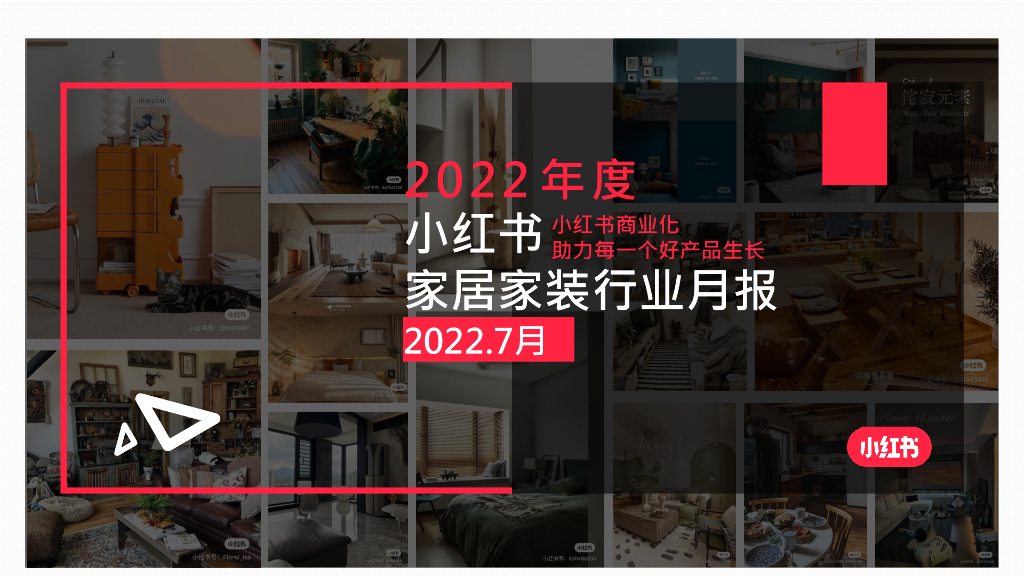 小红书：2022年7月小红书家居家装行业月报