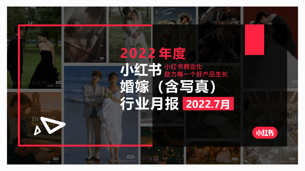 小红书：2022年7月小红书婚嫁（含写真）行业月报