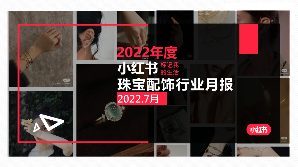 小红书：2022年7月小红书珠宝配饰行业月报