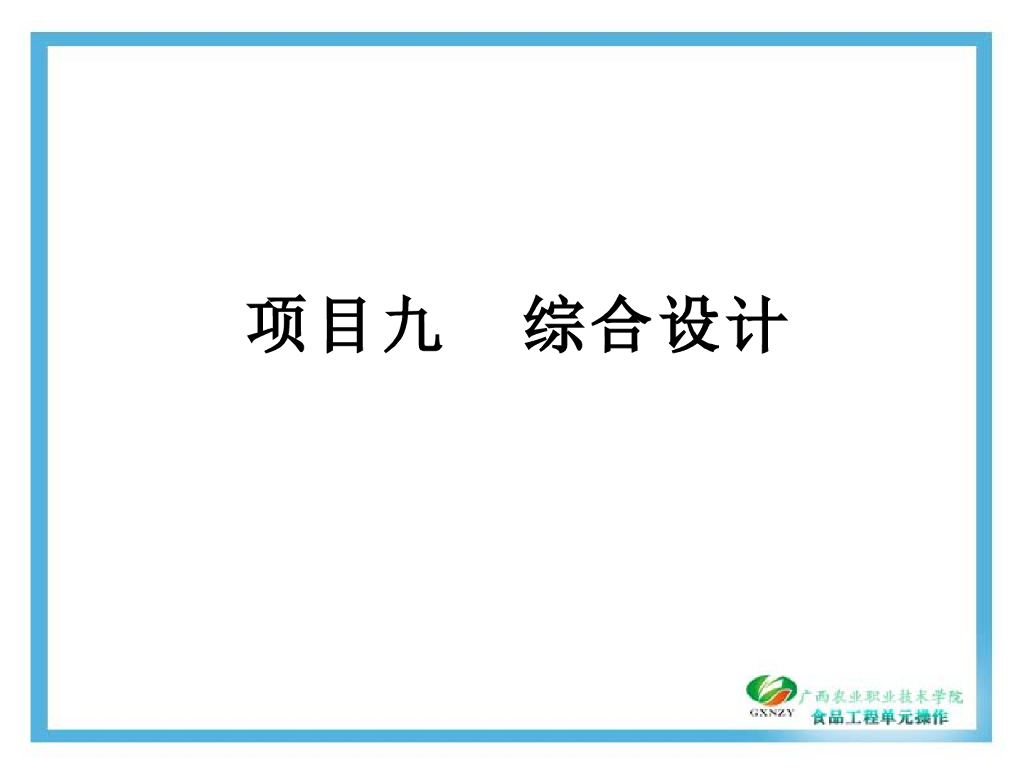 《食品工程单元操作》教学课件-电子课件