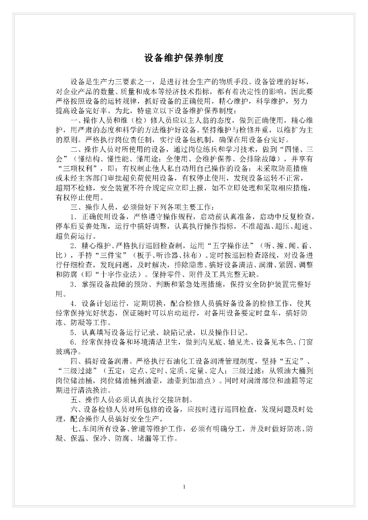 《食品工程单元操作》文献资料-设备维护保养制度