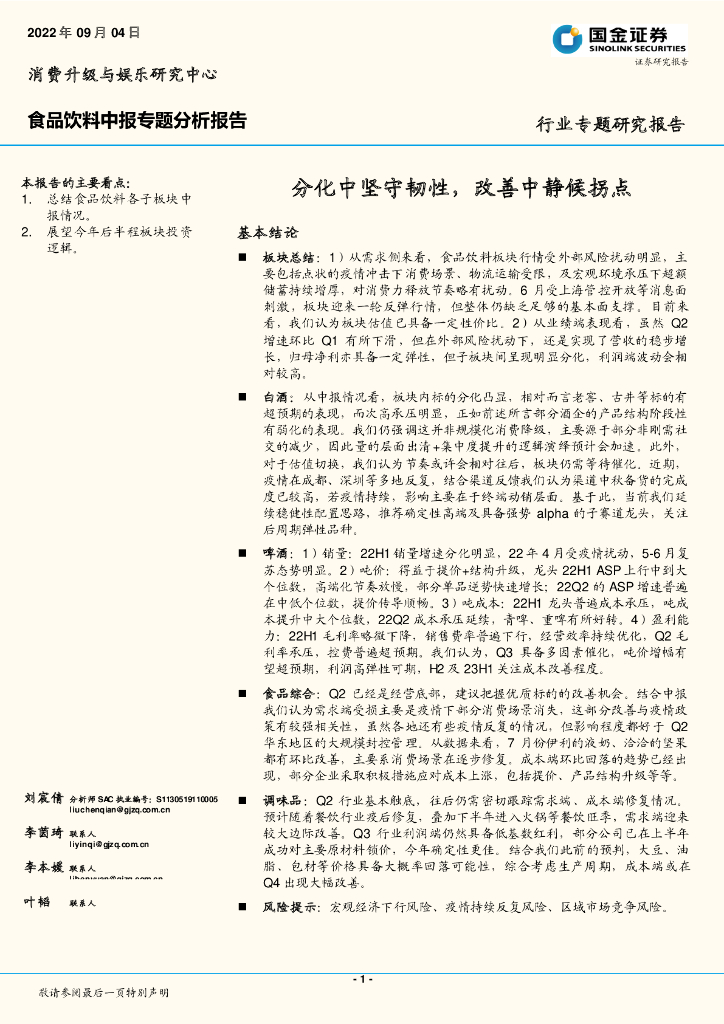 国金证券：食品饮料中报专题分析报告：分化中坚守韧性，改善中静候拐点