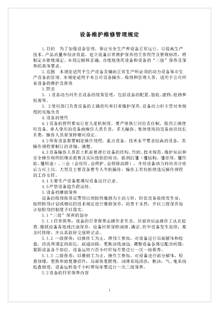 《食品工程单元操作》文献资料-设备维护维修管理规定