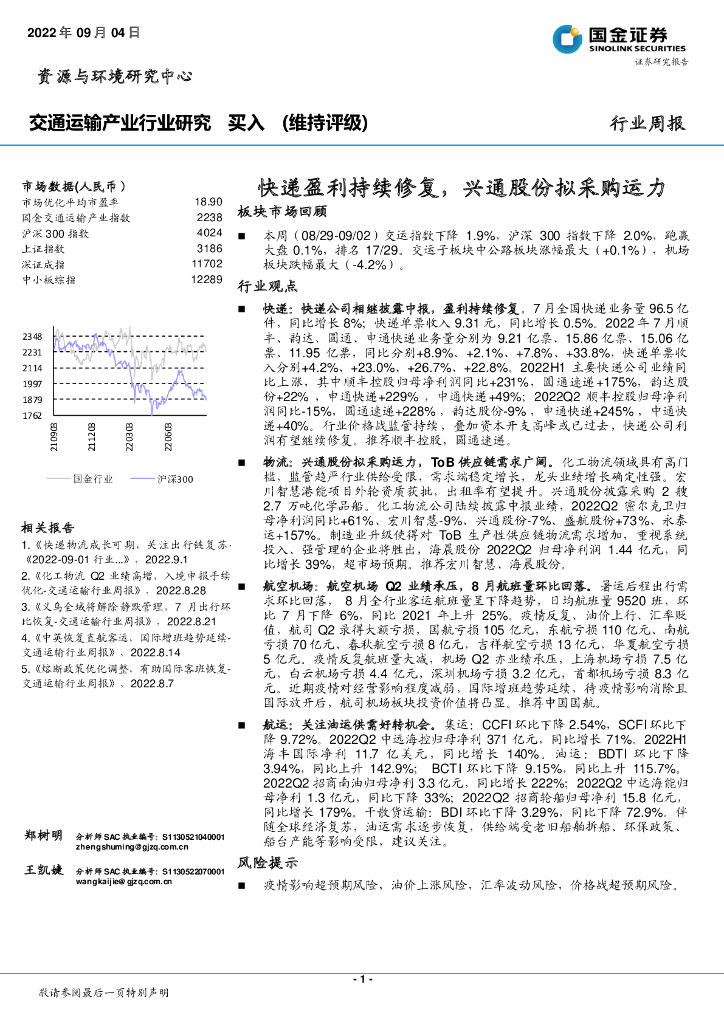 国金证券:交通运输产业行业研究:快递盈利持续修复,兴通股份拟采购运力