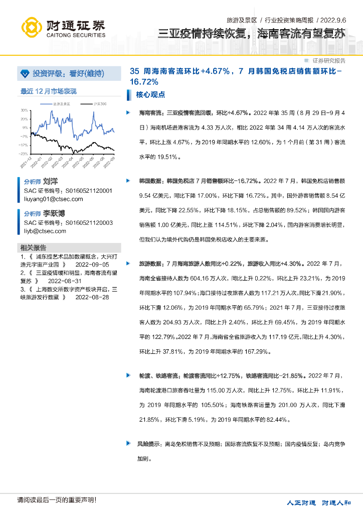 财通证券：旅游及景区行业投资策略周报：三亚疫情持续恢复，海南客流有望复苏