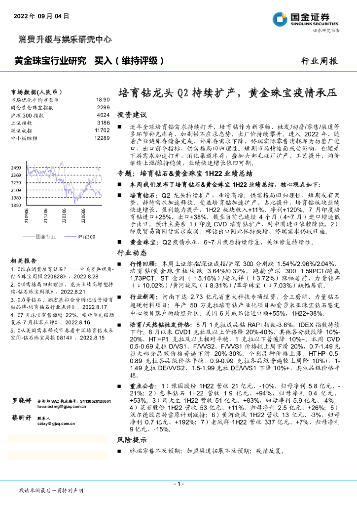 国金证券：黄金珠宝行业研究：培育钻龙头Q2持续扩产，黄金珠宝疫情承压