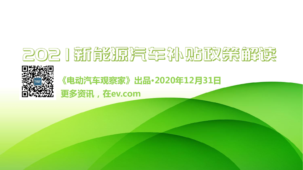 电动汽车观察家：2021新<em>能源</em>汽车补贴政策解读 海报